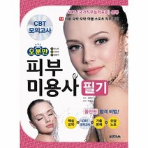오분만 피부미용사 필기 올인원합격비법 개정판 CD1, 상품명