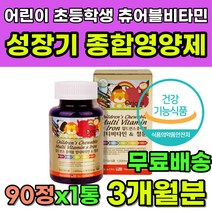 성장기 초등학생 키즈 츄어블 종합영양제 비타민 철분 키 성장 발달 기초 체력 건강 눈건강 항산화 뼈건강 어린이 초등학교 저학년 씹어먹는 동물 멀티비타민 영양제 추천 식약처인증