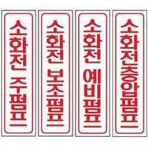 포맥스 소화전 안내 표지 60x300mm 가성비 좋은 보급형, 주펌프