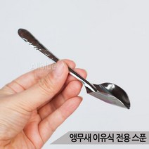 앵무새 이유식 전용 스푼 아기새 핸드피딩 영양제급여, 단품