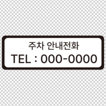 주문제작 주차안내전화 번호입력 스티커 OR 포맥스 표지판