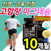 [ 고함량 1300 ] 마그네슘 근육 신경 안정 기능 개선 도움 식약처 인증 다리 저릴때 팔 저림 손 발 쥐날때 눈가 눈밑 떨림 눈주변 눈주위 눈꺼풀 떨릴때 경련 알약 용기 증정, 대용량 10개월 (수량한정 초특가세일)