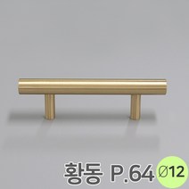 12파이 환봉마루보 메이플 황동 가구손잡이 P64, 1개