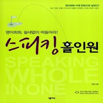 NSB9788960002319 새책-스테이책터 [스피킹 홀인원] -영어회화 쉴새없이 떠들어라--넥서스-최철 지음-생활영어-20070501 출간-판형 1, 스피킹 홀인원