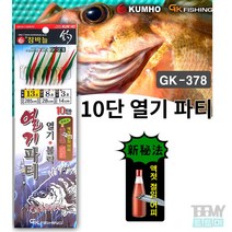 금호 10단 GK-378 열기 파티 액젓 어피 볼락 카드채비