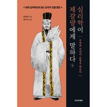 심리학이 제갈량에게 말하다 2 - 우연한 사건이 운명을 바꾼다