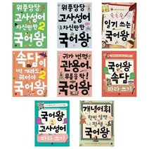 서준도서 위풍당당 고사성어 자신만만 국어왕 속담따라쓰기 관용어, 귀가 번쩍 관용어 무릎을 탁 국어왕/
