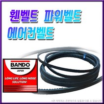 반도 동일 자동차용 벨트 모음, 벨트-4PK 870(반도)