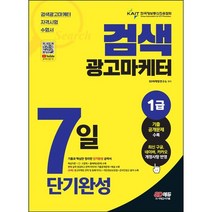 [3시이전 당일출발] 2023 검색광고마케터 1급 7일 단기완성