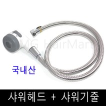 (세트상품) 국내산 샤워기헤드 + 샤워기줄 / 미용실에서가장많이사용하는제품 미용실샴푸대 샤워기줄 샤워헤드 국산정품, 1개
