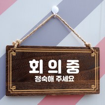 뭉키데코 나무 안내판 [양면제작+문구수정] 표지판 나무팻말_W4_222_회의중, 나무팻말 오픈클로즈_W4_222_회의중