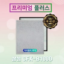 [참필터] AX40K3020GWD필터 삼성 CFX-B100D 프리미엄 플러스, 상세 설명 참조