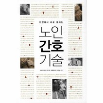 웅진북센 노인 간호 기술 현장에서 바로 통하는, One color | One Size@1