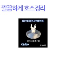 365수족관 에어호스 정리기 (5개), 1개