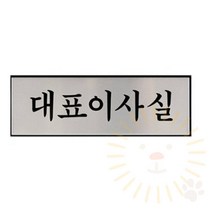 단디 대표이사실 대표명패