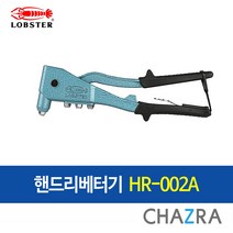 로보스터 핸드 리베터기 리벳 리베트, 1개