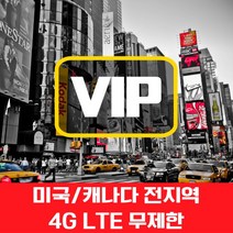 VIP 미국/캐나다 4G LTE 포켓 와이파이 매일 1GB 사용 후 저속 국내공항 수령, 미국/캐나다 4G LTE  매일 1GB