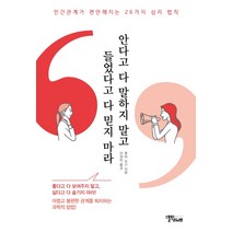 안다고 다 말하지 말고 들었다고 다 믿지 마라:인간관계가 편안해지는 26가지 심리 법칙, 스몰빅라이프, 홋타 슈고