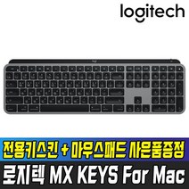 [국내정품] 로지텍 MX KEYS for Mac + 키스킨 + 마우스패드 사은품증정 무선 키보드