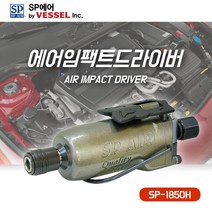 SP에어 에어임팩트드라이버 SP-1850H 일자형 더블해머 콤팩트사이즈