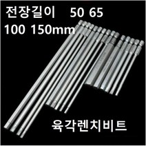 육각렌치비트 롱비트 전동드릴 임팩 롱타입 비트, 100X2.5MM