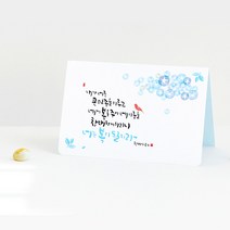 은혜 말씀 캘리그라피 카드 봉투 세트 6종 교회 축하 감사 인사, 03.복이 될지라