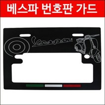 베스파 넘버판가드 번호판가드 P3051, 골드, 1개