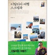 이탈리아 여행 스크랩북, 깊은나무, 김성윤 저