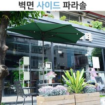 [홍스타]벽면 하프 파라솔 사이드 베란다 테라스 어닝 파라솔 물통 받침대, 벽면 하프파라솔본체(와인) 물통받침대미포함