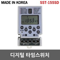 신성 소형 디지털 타임스위치 SST-155SD 전자식 절전 간판용 가로등 5단자 접점형 연간타이머 전기 절전 24시간 일주일 일출일몰시간 자동타이머 디지탈 백열등 정원등 정전보상형