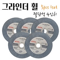 KIRIN 절단석 그라인더휠 철재 스텐 목재 콘크리트 타일 핸드 컷팅날 금속 절단날 연마 고속날 전동공구악세사리 업그레이드 CUT OFF WHEEL 4인치 5PCS 1SET, 5개