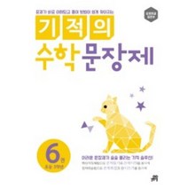 기적의 수학 문장제 6권-초등 3학년, 길벗스쿨, 초등3학년