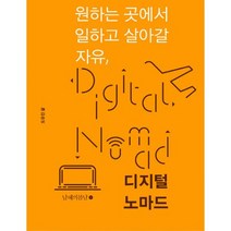 원하는 곳에서 일하고 살아갈 자유 디지털 노마드