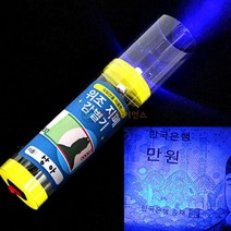 상아사이언스 위조지폐 감별기 만들기 1인용 자외선 위조화폐 지폐계수기