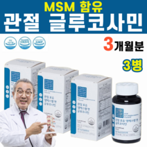 부모님 관절 건강 글루코사민 MSM 글로코사민 글루쿠사민 비타민D 연골 보스웰리아 어골 칼슘 수크로오스 슈크로스 수크로스 분말 결정 포도당 칡 진피 계피 대추 당귀 감초 식물성, 3병