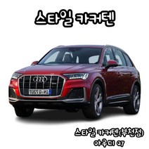 유브이피 아우디Q7 스타일카커텐 맞춤제작 자동차 차량용 햇빛가리개 캠핑 차박 카커튼 카커텐 - 국산 수입 전 차종 1:1 맞춤 제작 가능, 트렁크