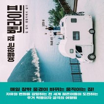 여행하는 집밴라이프 : 집 없이 캠핑카에서 살기