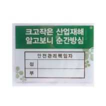 [RAΕ] 안전관리책임자 105X74 2004 아트사인 인테리어안내판 디자인용품 표지판 스티커 문패 명패 업소 안내표 업소용 ▷_4Ε470Ea, Ε본상품선택!, Ε본상품선택!
