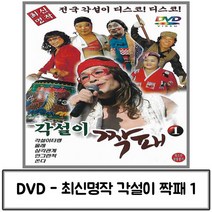 DVD 음악 최신명작 전국 각설이 짝패 1