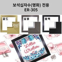이루나다 보석십자수 액자 중형 명화액자 ER-305, ER-305 골드