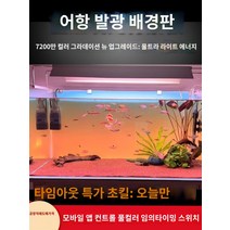 어항백스크린 어항 수족관 시트지 스티커 배경 새로운 물고기 탱크 배경 패널 라이트 수족관 잔디 빛 다채로운 그라데이션 빛나는 백라이트, N.새로운 고밀도 램프 RGB 다채로운 그라데이션 60