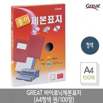 그레이트 바이로닉제본표지 A4/청색 1권(100장), 본상품선택