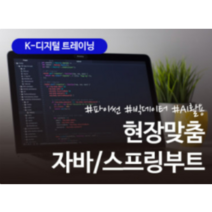 현장맞춤 AI활용 자바/스프링부트 웹서비스 개발