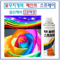 일신제약 페인트락카 뿌리는 페인트 가정용 산업용 26색상 꽃무지개색상, 용달색