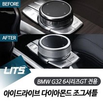 DWB267079BMW G32 6GT 아이드라이브 다이아몬드 조그셔틀