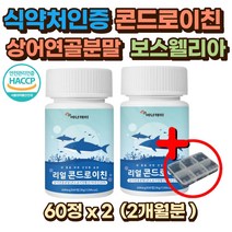 식약처인증 콘드로이친 초록잎 초록입홍합분말 우슬 초록잎홍합 산화 마그네슘 치커리뿌리 이소말트 콘드로이틴 콘드로친 콘드리친 엔 N 아세틸 버드나무껍질 청상어연골 상어연골50대 60대 70대 80대 90대 노인 시니어 부모님 명절 선물