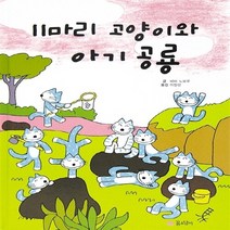 NSB9788956898275 새책-스테이책터 [11마리 고양이와 아기 공룡] --11마리 고양이 시리즈 6-꿈소담이-바바 노보루 지음 이장선 옮김-일, 11마리 고양이와 아기 공룡