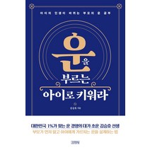 운을 부르는 아이로 키워라:아이의 인생이 바뀌는 부모의 운 공부, 김영사