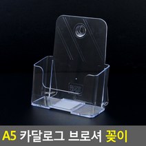 [사백몰] A5 카달로그 브로셔 꽂이 1단 테이블스탠드 카달로그꽂이 A5카달로그꽂이 아크릴꽂이 행사안내판 쇼케