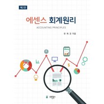 에센스 회계원리, 유원북스, 유재권